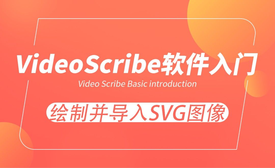 Download VideoScribe-绘制并导入SVG图像 - 软件入门教程_VideoScribe(2.3.4) - 虎课网
