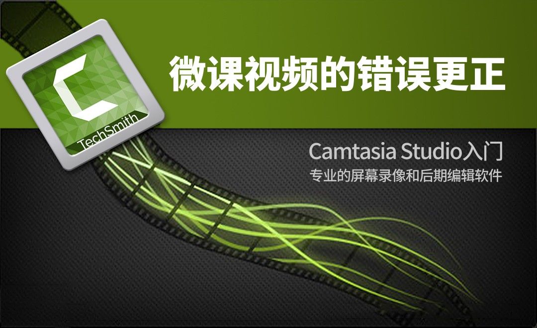 Camtasia Studio-微课视频的错误更正