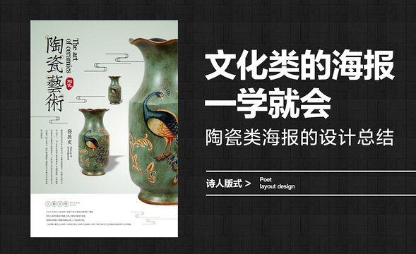 文化类的海报一学就会，陶瓷类海报的设计总结