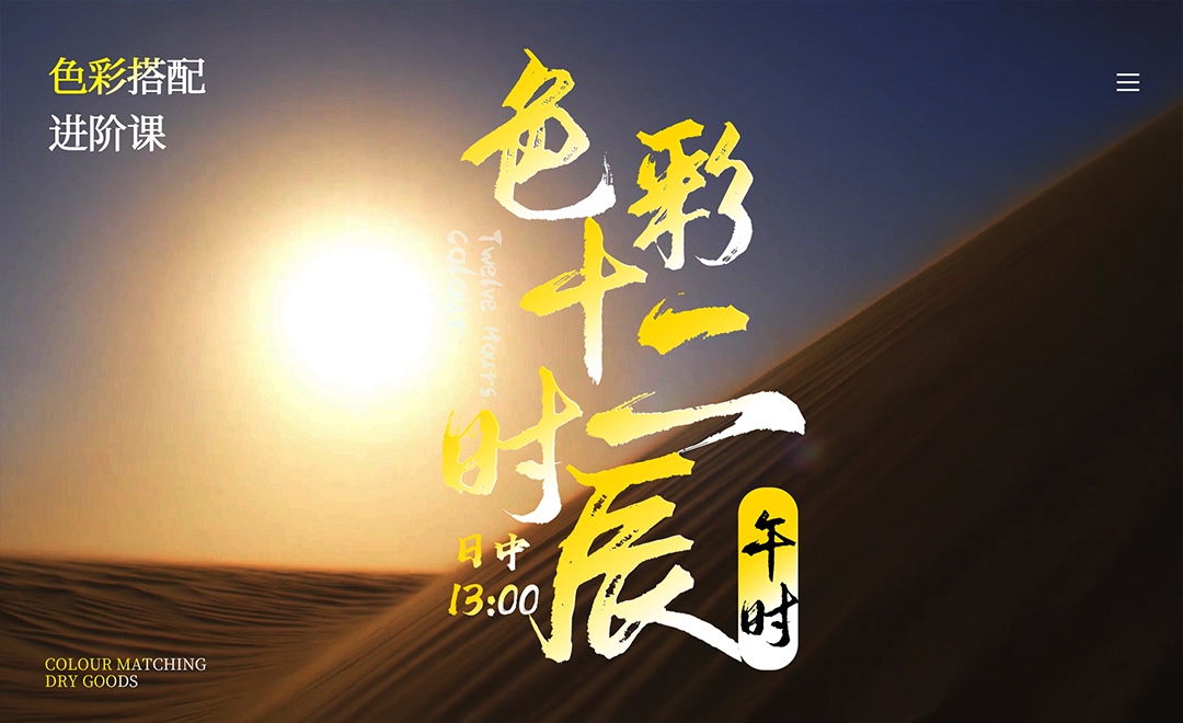《色彩十二时辰》午时-色彩干货进阶篇 - 平面设计教程_无 - 虎课网