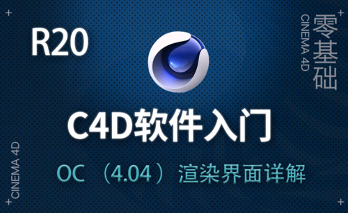 C4D-OC（4.04 ）渲染界面详解