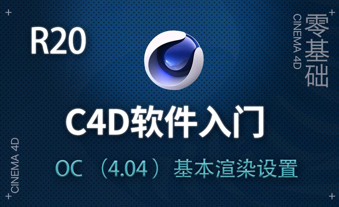 C4D-OC（4.04 ）基本渲染设置