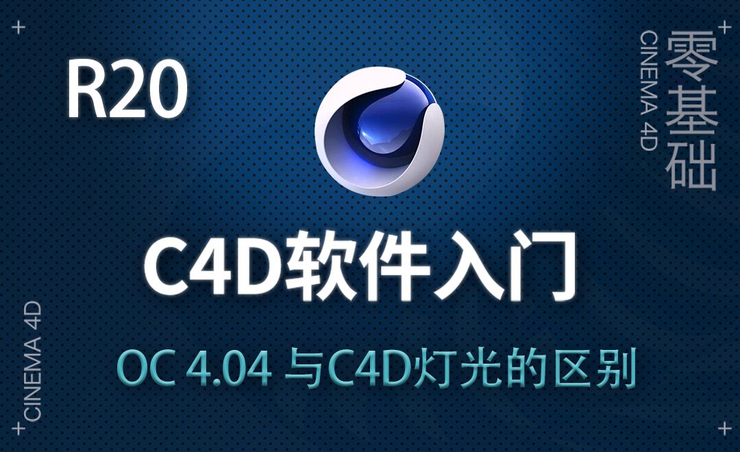 C4D-OC（4.04）与C4D灯光的区别