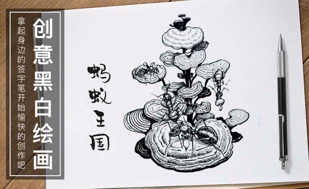 针管笔手绘-蚂蚁王国-黑白插图 - 绘画插画教程_铅笔 秀丽笔 针管笔