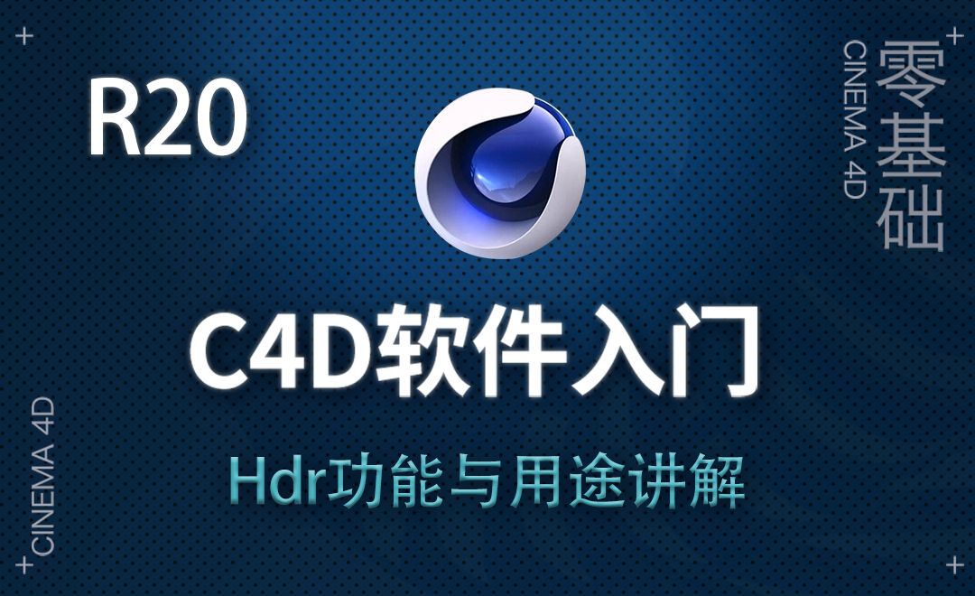 C4D-HDR功能与用途讲解