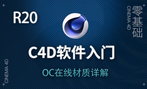 C4D-OC在线材质详解