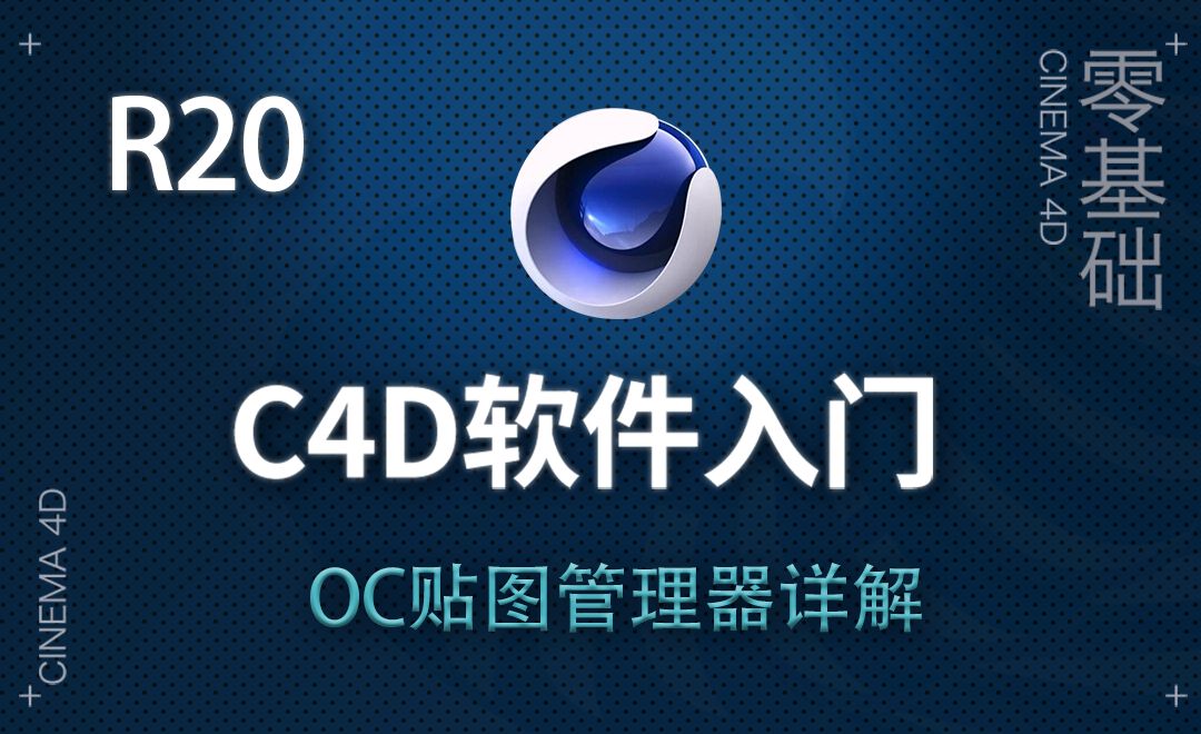 C4D-OC贴图管理器详解