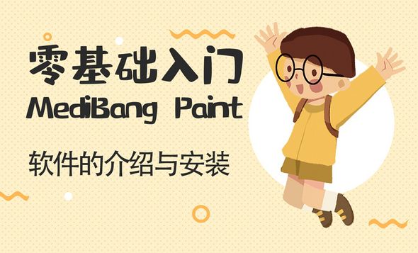 MediBang Paint-画布新建与保存
