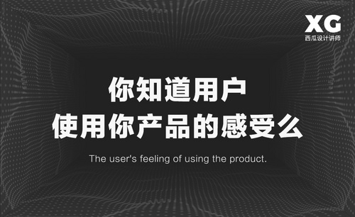 你知道用户使用你产品的感受么？