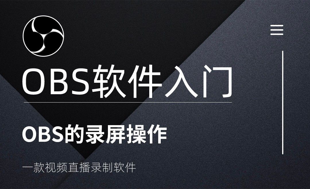 Obs 录屏操作 软件入门教程 Obs 虎课网