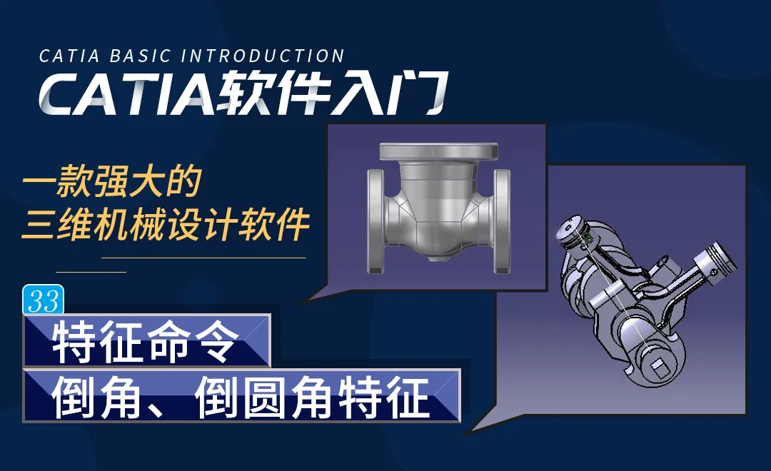 CATIA-特征命令倒角、倒圆角特征