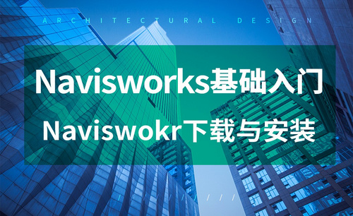 Navisworks-软件下载与安装