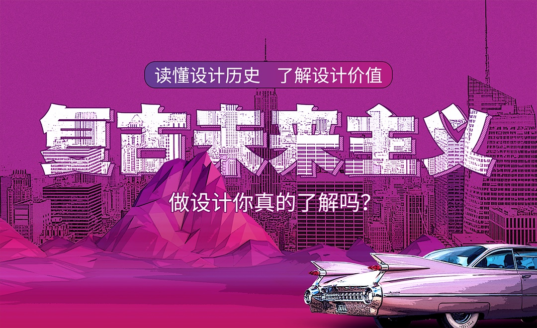 复古未来主义风格 - 海报设计教程 - 虎课网