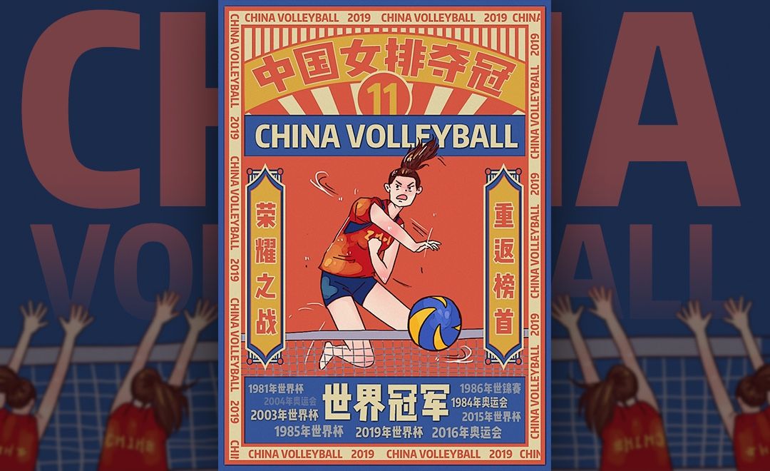 PS-中国女排复古风海报