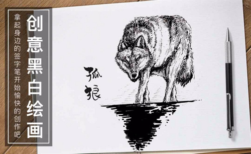 针管笔手绘-孤狼-黑白插图