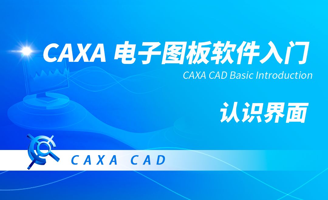 CAXA电子图板-认识界面