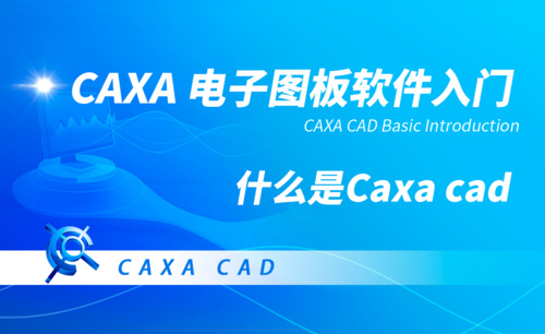 CAXA电子图板-初识CAXA CAD
