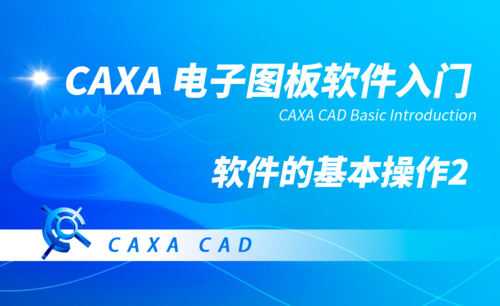 CAXA电子图板-软件的基本操作（2）