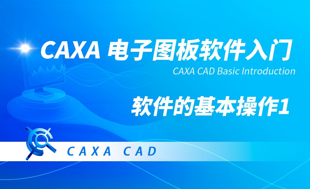 CAXA电子图板-软件的基本操作（1）