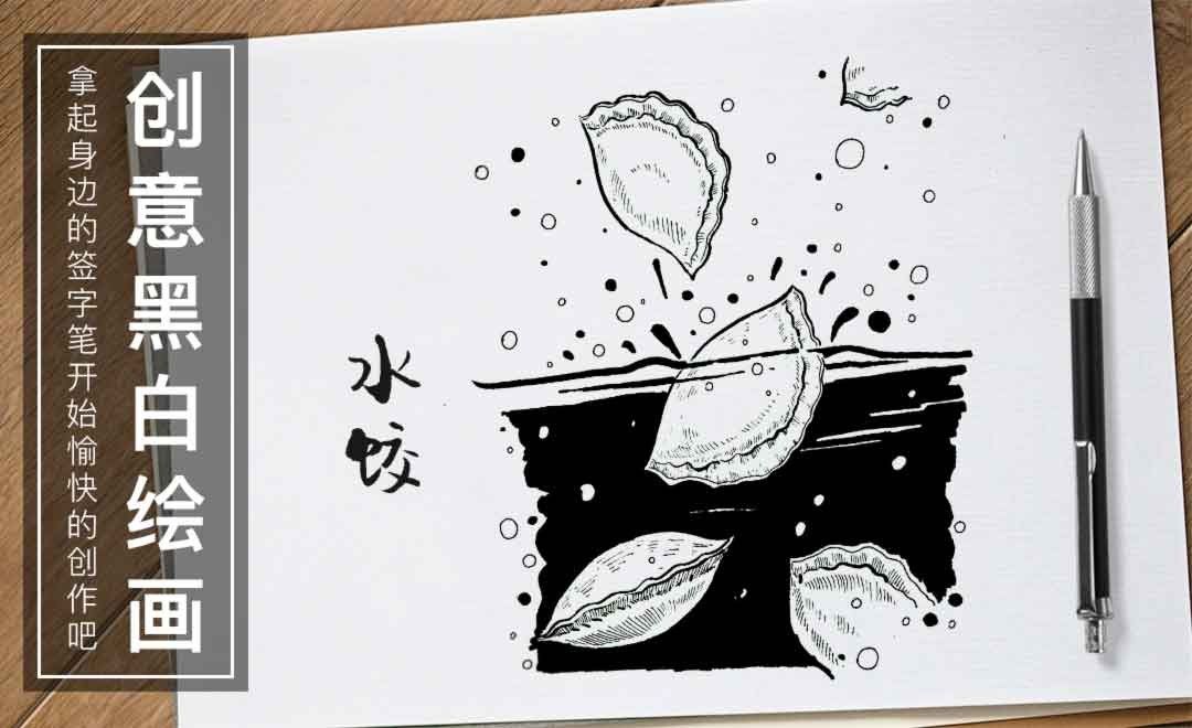 针管笔-水饺黑白插图装饰画