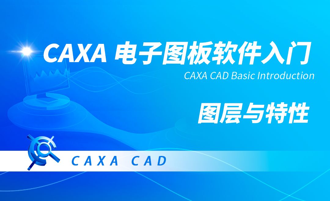 CAXA电子图板-图层与特性