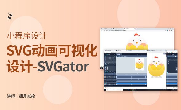SVGator- svg动画可视化设计（进阶）
