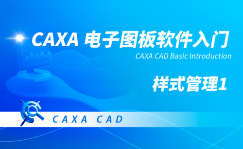 CAXA电子图板-样式管理（1）