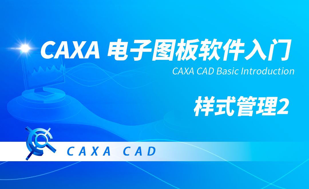 CAXA电子图板-样式管理（2）