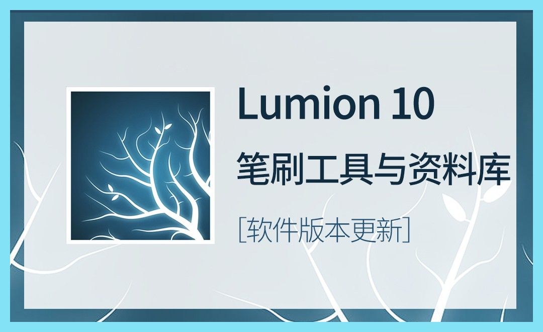LU-Lumion10笔刷工具与资料库