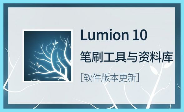LU-Lumion10笔刷工具与资料库