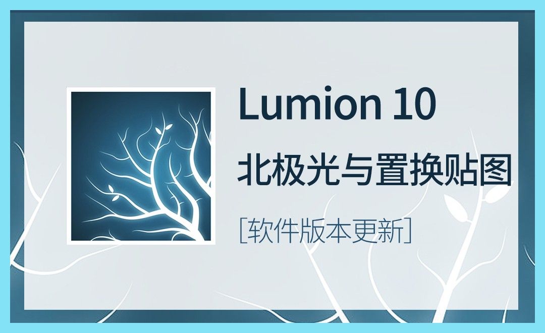 LU-Lumion10北极光与置换贴图