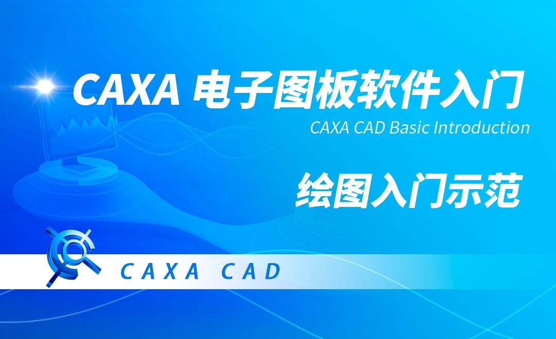 CAXA电子图板-绘图入门示范