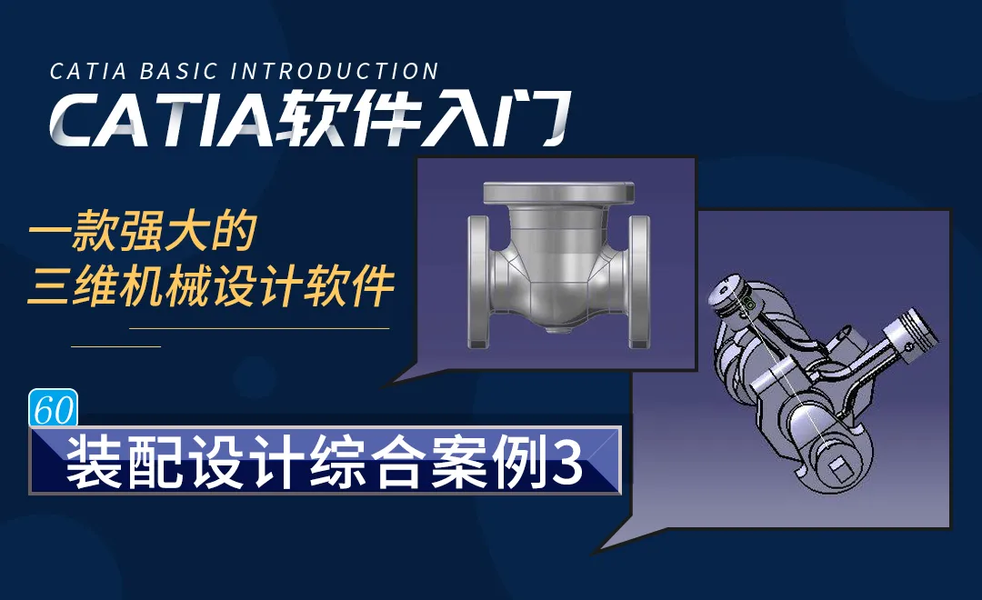 CATIA-装配设计综合案例（3）
