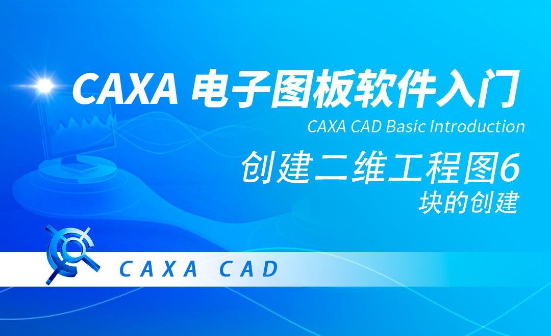 CAXA电子图板-块的创建