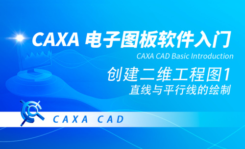 CAXA电子图板-直线与平行线的绘制