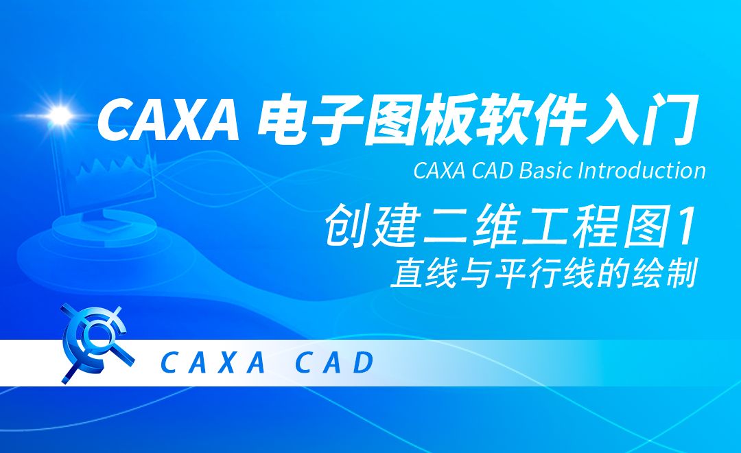 CAXA电子图板-直线与平行线的绘制