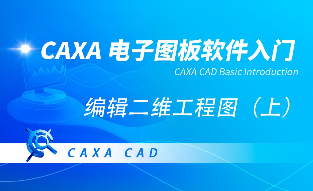 CAXA电子图板-其他绘图常用工具的使用（上）