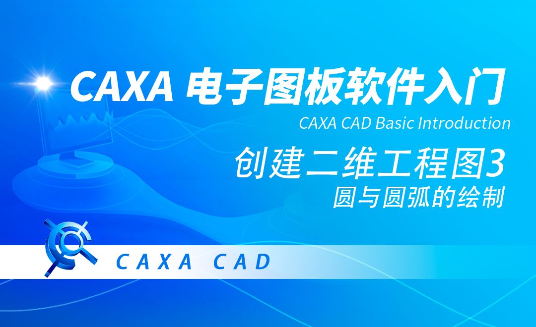 CAXA电子图板-圆与圆弧的绘制