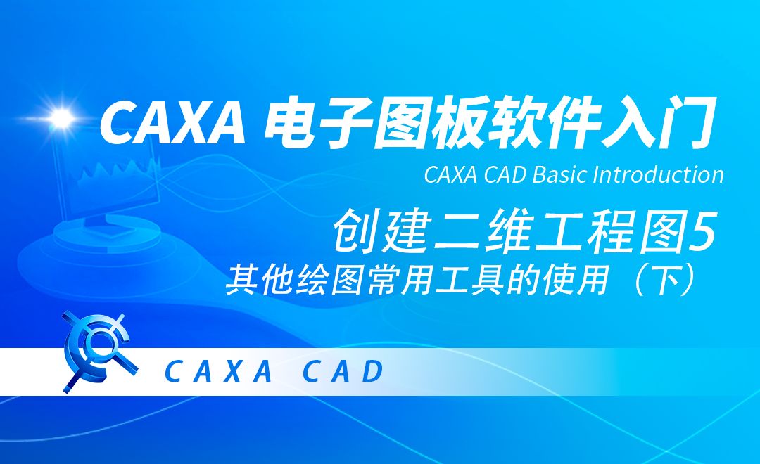 CAXA电子图板-其他绘图常用工具的使用（下）