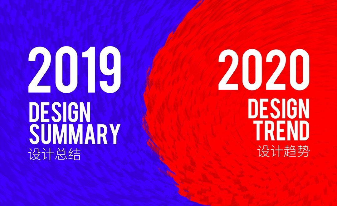 2019年设计总结与2020年设计趋势