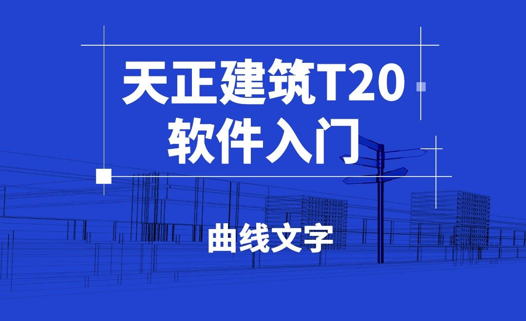 天正建筑 曲线文字 软件入门教程 天正建筑 Tv3 0 虎课网