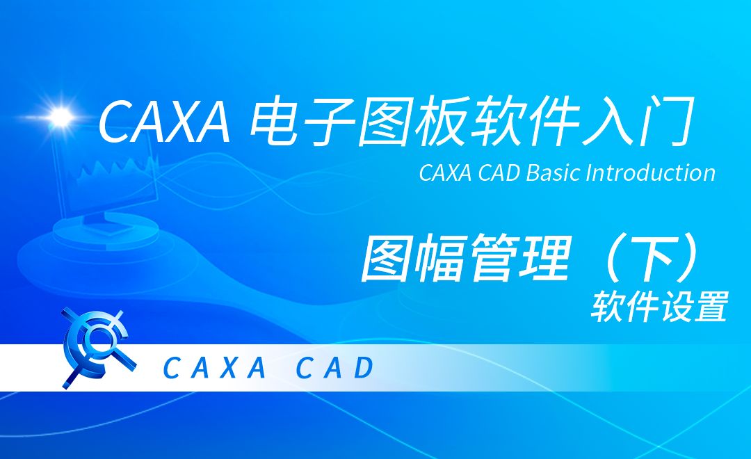 CAXA电子图板-图幅管理（软件设置）