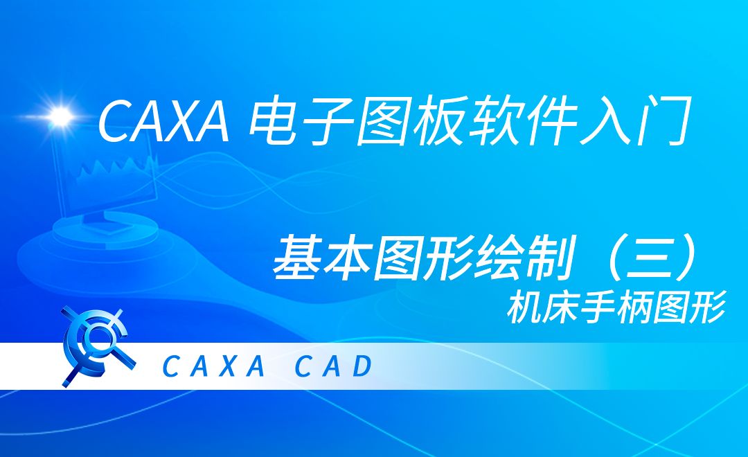 CAXA电子图板-基本图形绘制（三）