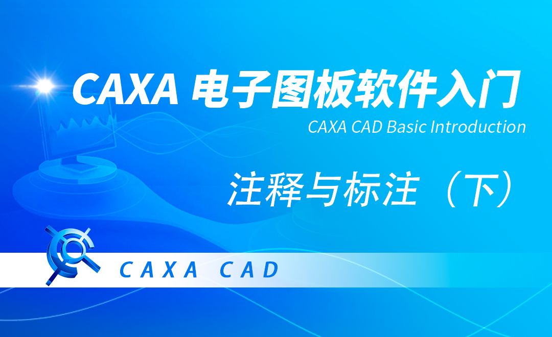 CAXA电子图板-标注与注释（下）