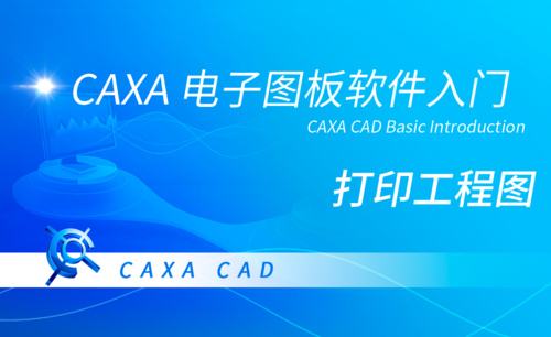 CAXA电子图板-打印工程图