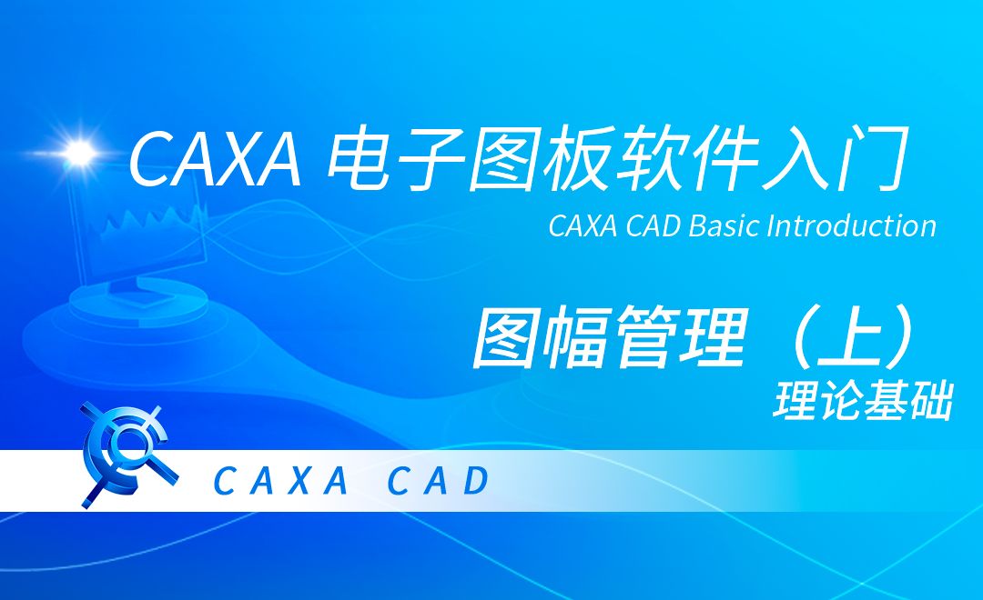 CAXA电子图板-图幅管理（理论基础）