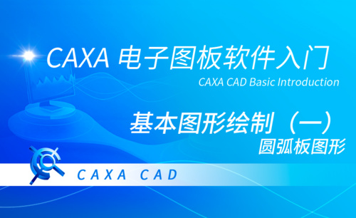CAXA电子图板-基本图形绘制（一）