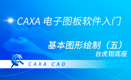 CAXA电子图板-基本图形绘制（五）