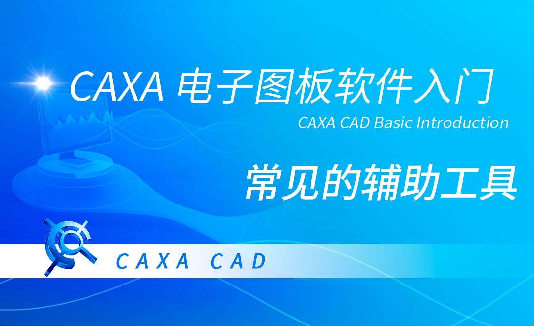 CAXA电子图板-常见的辅助工具