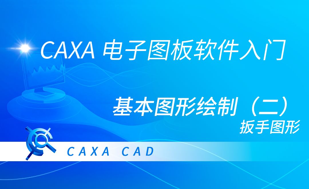 CAXA电子图板-基本图形绘制（二）